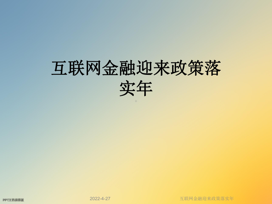 互联网金融迎来政策落实年课件.ppt_第1页