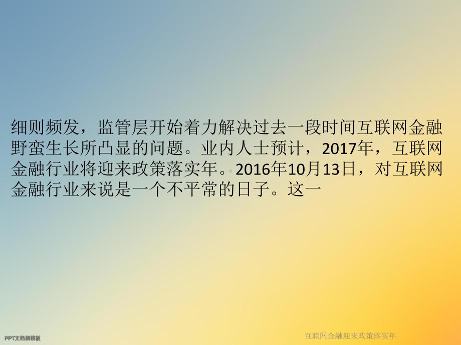 互联网金融迎来政策落实年课件.ppt_第2页