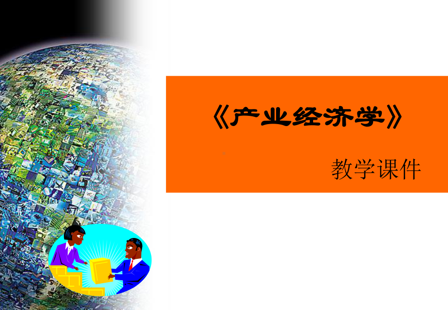 产业经济学企业课件.ppt_第1页