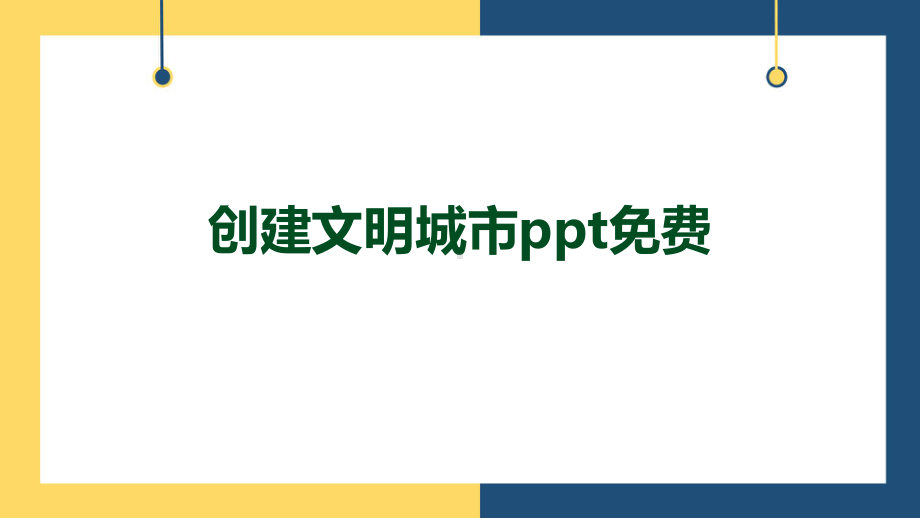 创建文明城市ppt免费课件 (2).pptx_第1页