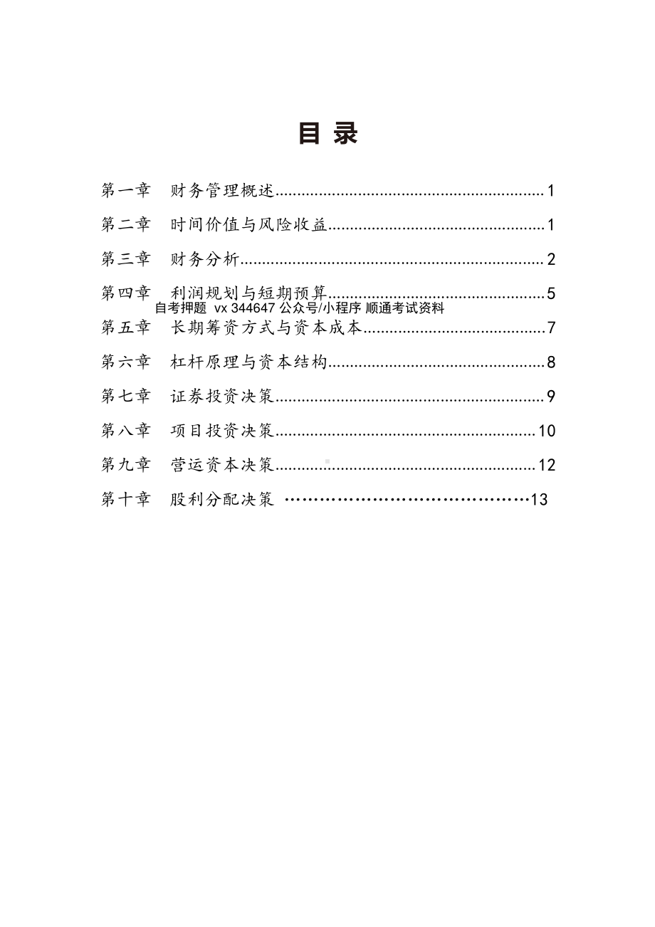 自考00067财务管理学高频主观题汇总.pdf_第1页