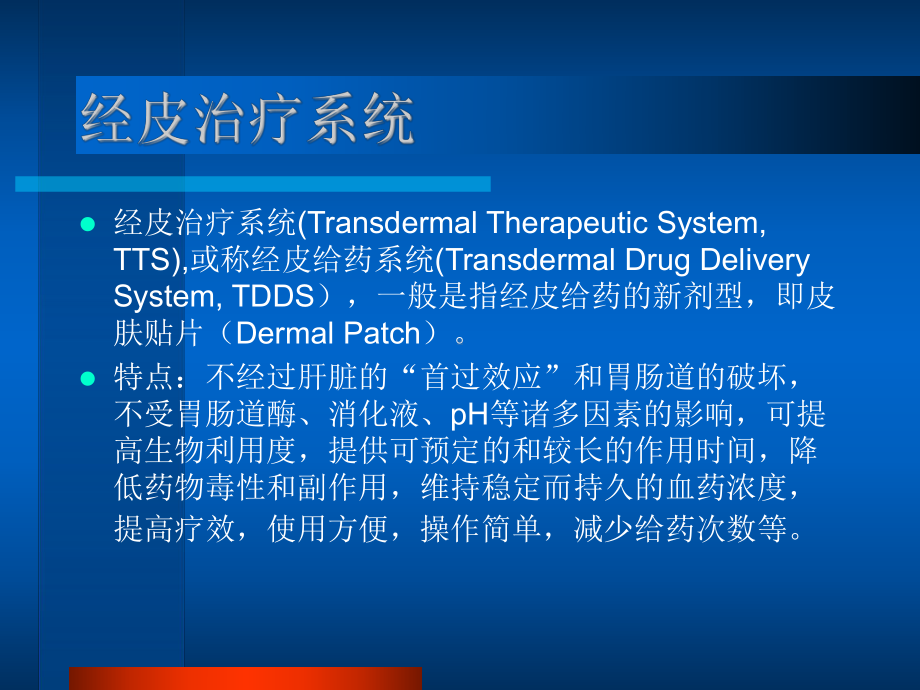 中药经皮给药课件.ppt_第2页