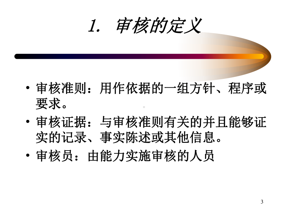 内部审核培训教程合集课件.ppt_第3页