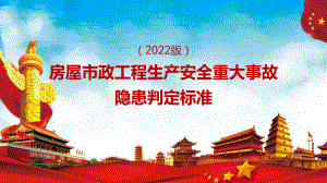 2022年《房屋市政工程生产安全重大事故隐患判定标准（2022版）》重点学习PPT课件.pptx