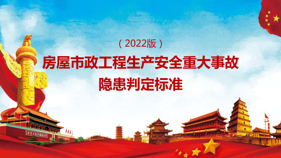 2022年《房屋市政工程生产安全重大事故隐患判定标准（2022版）》重点学习PPT课件.pptx_第1页