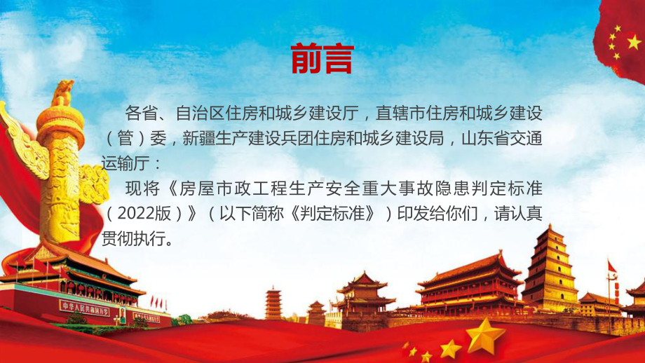 2022年《房屋市政工程生产安全重大事故隐患判定标准（2022版）》重点学习PPT课件.pptx_第2页