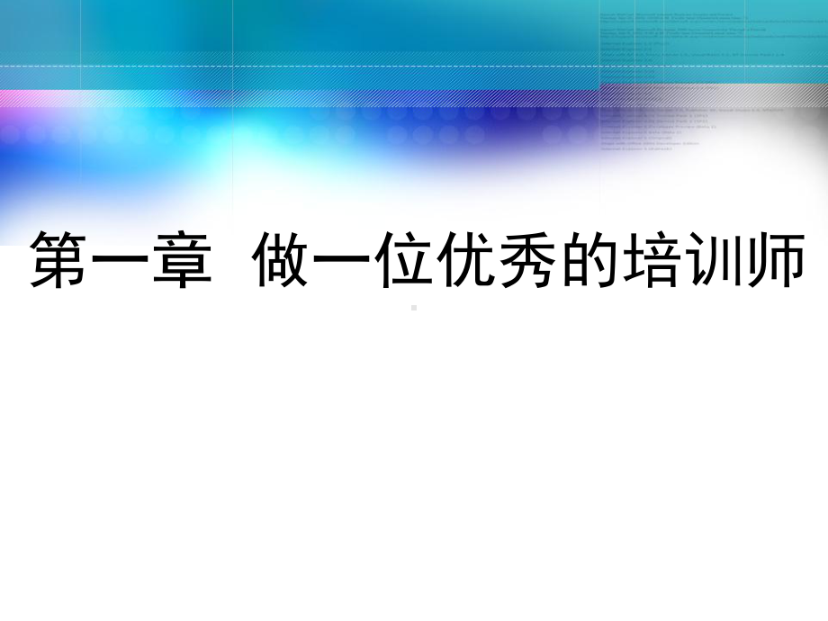 内部培训师培训讲义-原创TTT课件精品资料.ppt_第1页