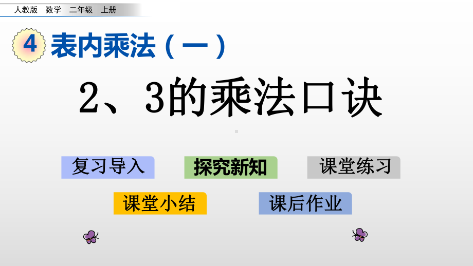 二年级上册数学课件-4.2.3-23的乘法口诀人教新课标共21张PPT.pptx_第1页