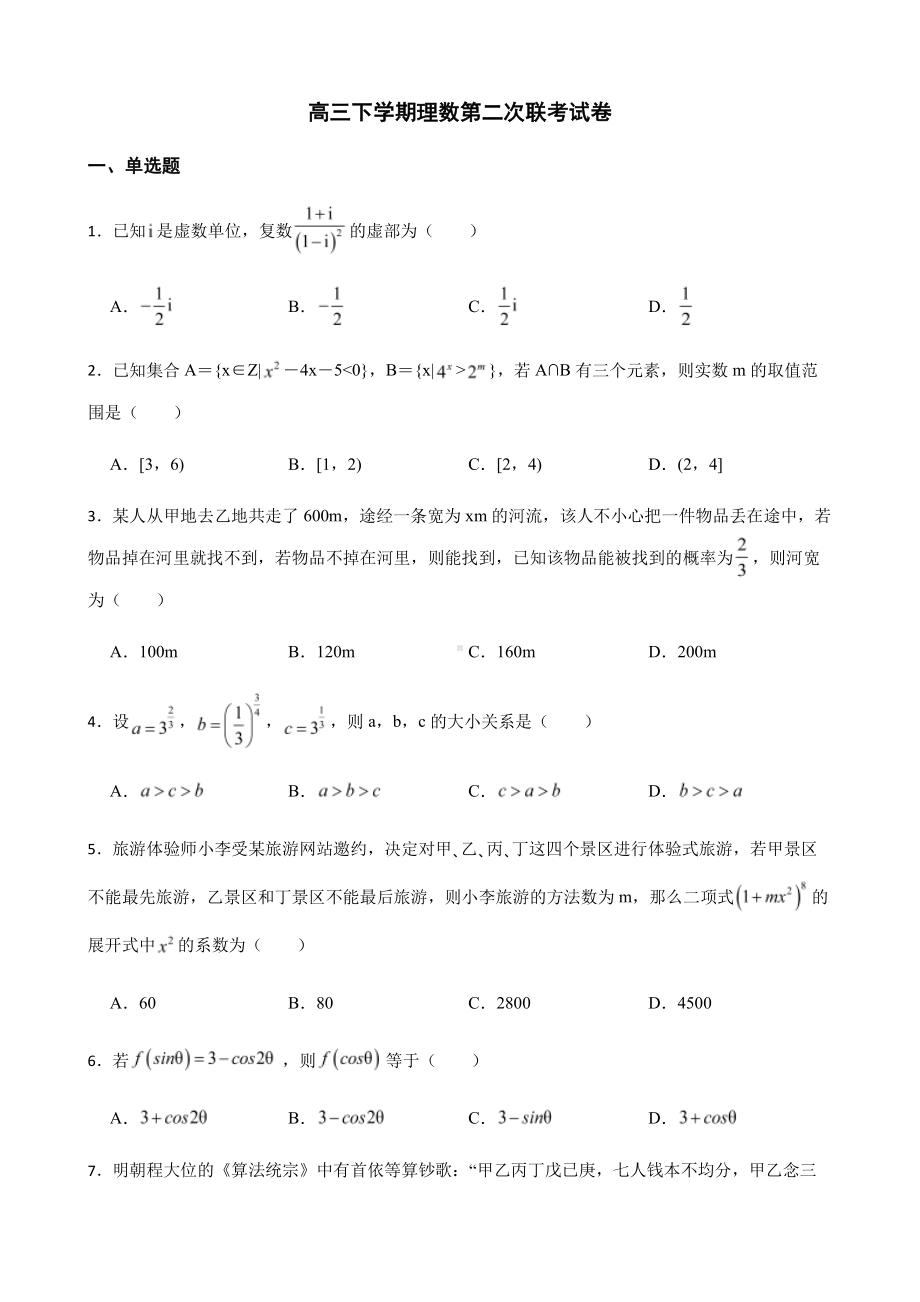 陕西省汉中市十校高三下学期理数第二次联考及答案.pdf_第1页