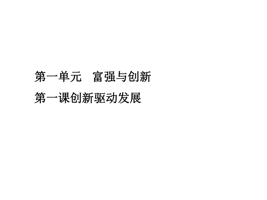 九年级道德与法治上册第一单元富强与创新第二课创新驱动发展课件新人教版.ppt_第1页