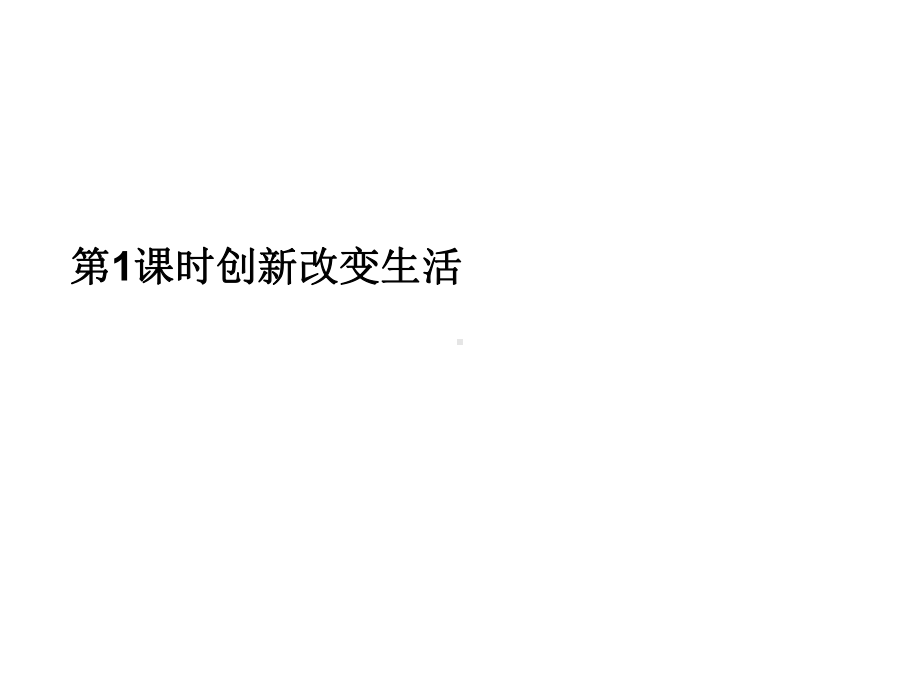 九年级道德与法治上册第一单元富强与创新第二课创新驱动发展课件新人教版.ppt_第2页