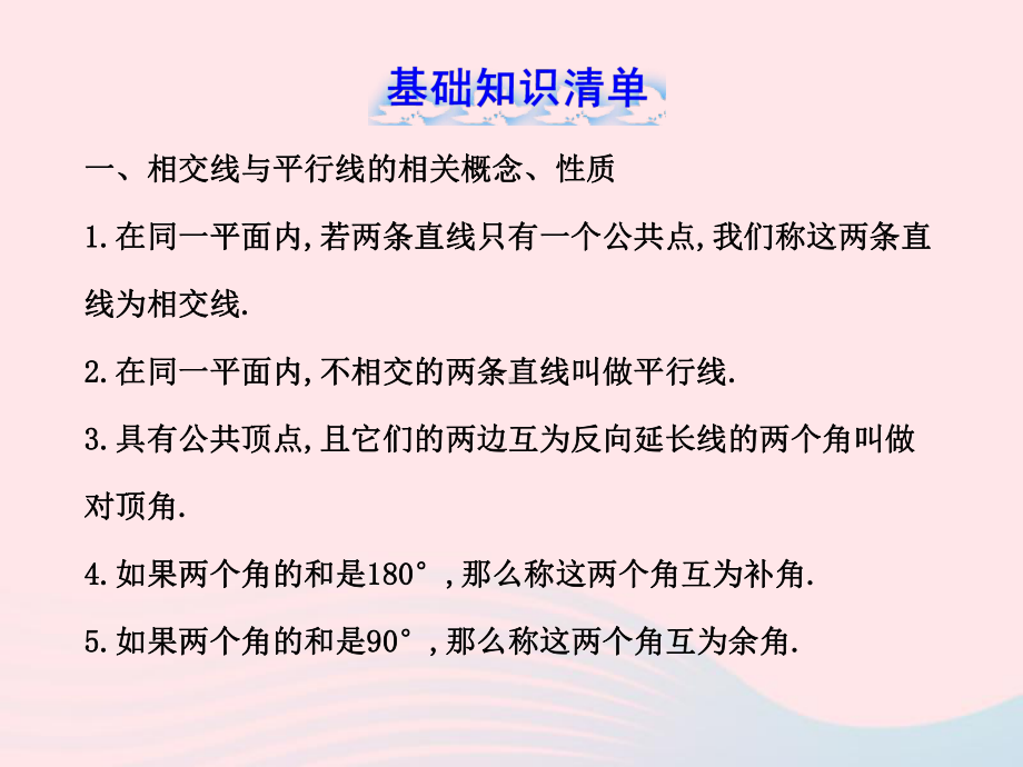 六年级数学下册第七章相交线与平行线单元复习课件鲁教版五四制.ppt_第2页