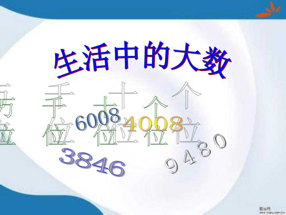 冀教版数学三年级上册全册课件(最新审定).pptx_第1页