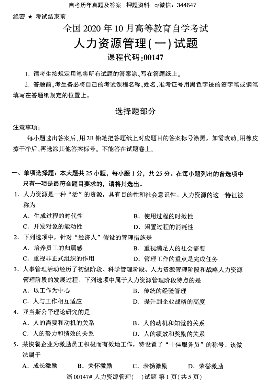 2020年10月自考00147人力资源管理（一）真题及答案含评分标准.pdf_第1页