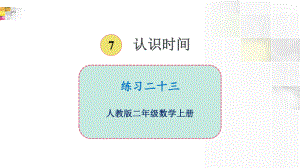 人教版二年级数学上册认识时间练习二十三优质课公开课课件优秀.ppt