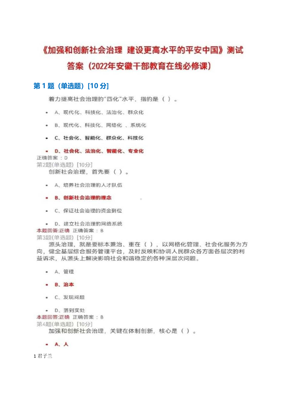 2022年安徽干部教育在线必修课：《加强和创新社会治理建设更高水平的平安中国》测试+满分答案.pdf_第1页