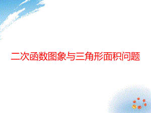 初中数学二次函数的应用(三个课时)精品ppt课件.ppt