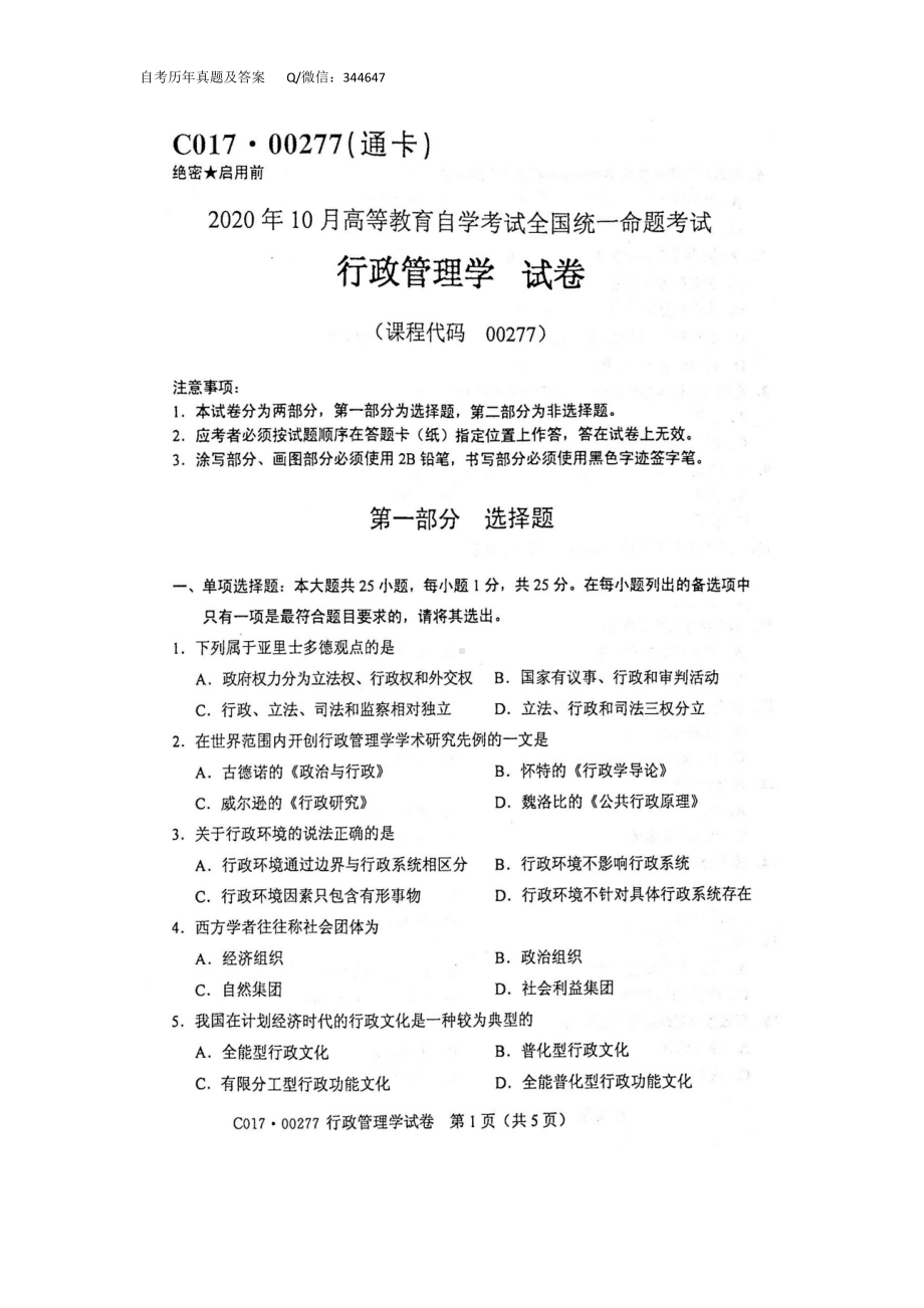 2020年10月自考00277行政管理学试题及答案.docx_第1页