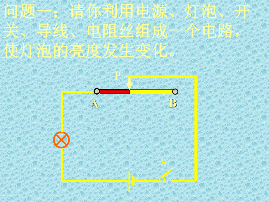 九年级物理全册-16.4-变阻器课件.ppt_第1页