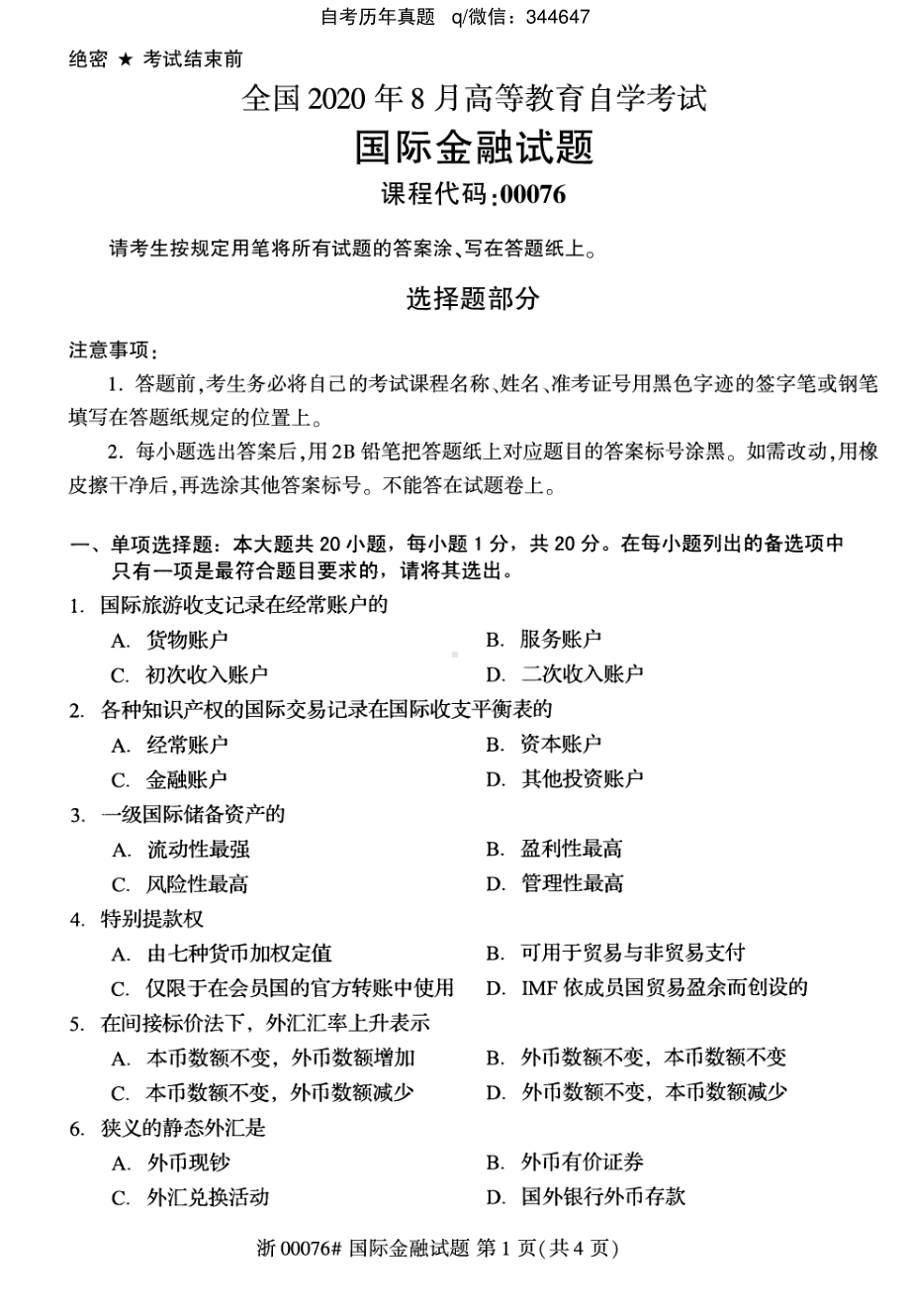 2020年8月自考00076国际金融试题及答案含评分标准.pdf_第1页