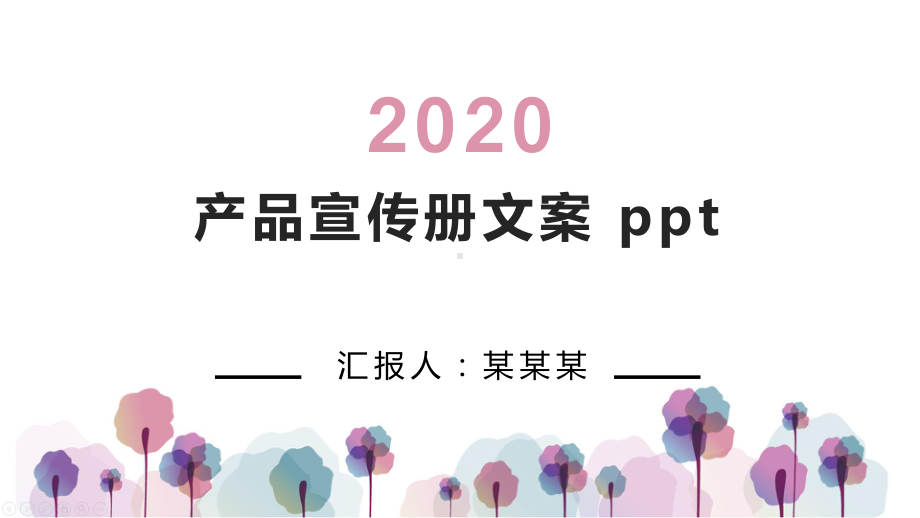 产品宣传册文案-ppt课件.pptx_第1页