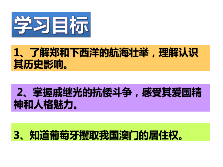 人教版七年级下册历史-第15课明朝的对外关系课件-(共21页).pptx_第2页