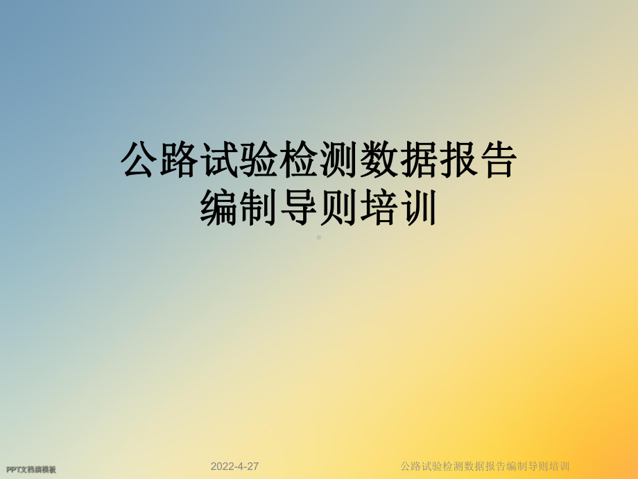 公路试验检测数据报告编制导则培训课件.ppt_第1页