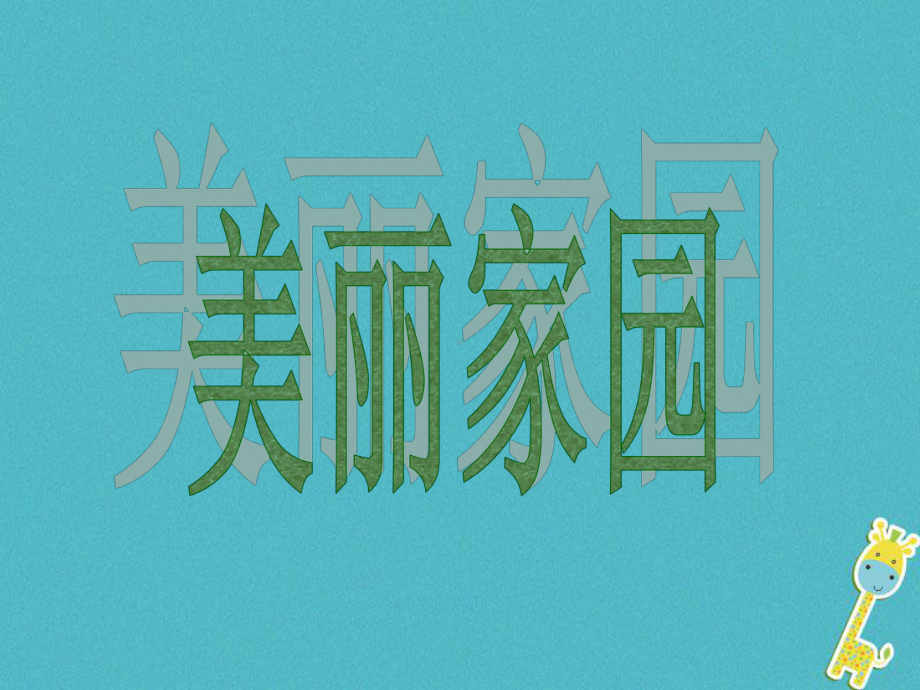 九年级美术上册第7课美丽家园课件1湘美版.ppt_第1页