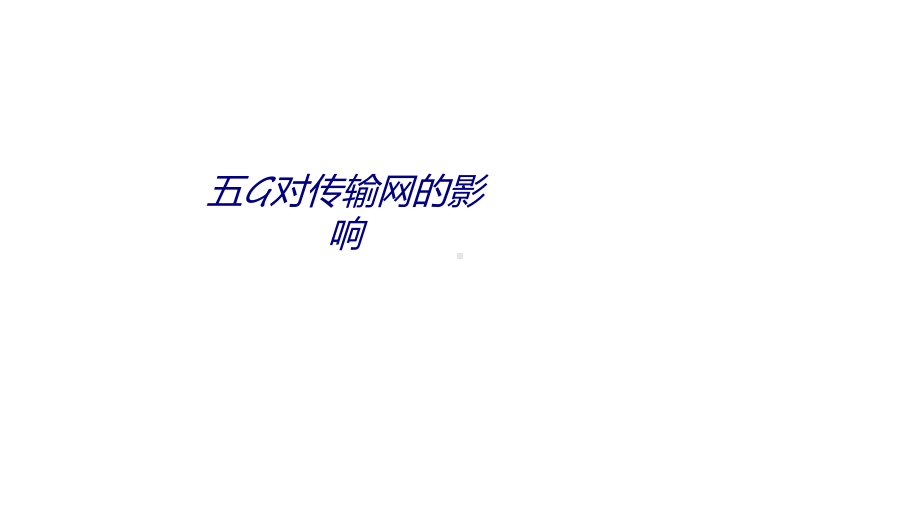 五G对传输网的影响专题培训课件.ppt_第1页