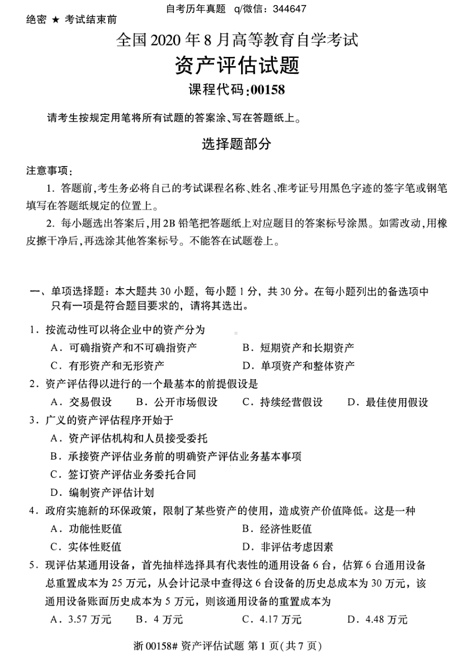 2020年8月自考00158资产评估试题及答案含评分标准.pdf_第1页