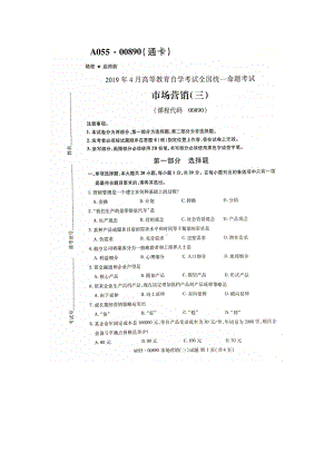 2019年4月自考00890市场营销（三）试题及答案.doc