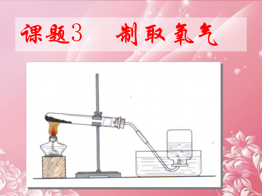 人教版九年级化学上册第二单元课题3制取氧气(共59张PPT)课件.ppt_第1页