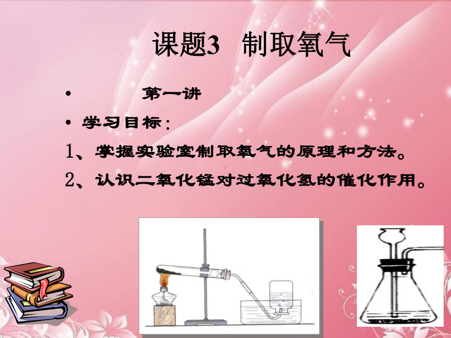 人教版九年级化学上册第二单元课题3制取氧气(共59张PPT)课件.ppt_第2页