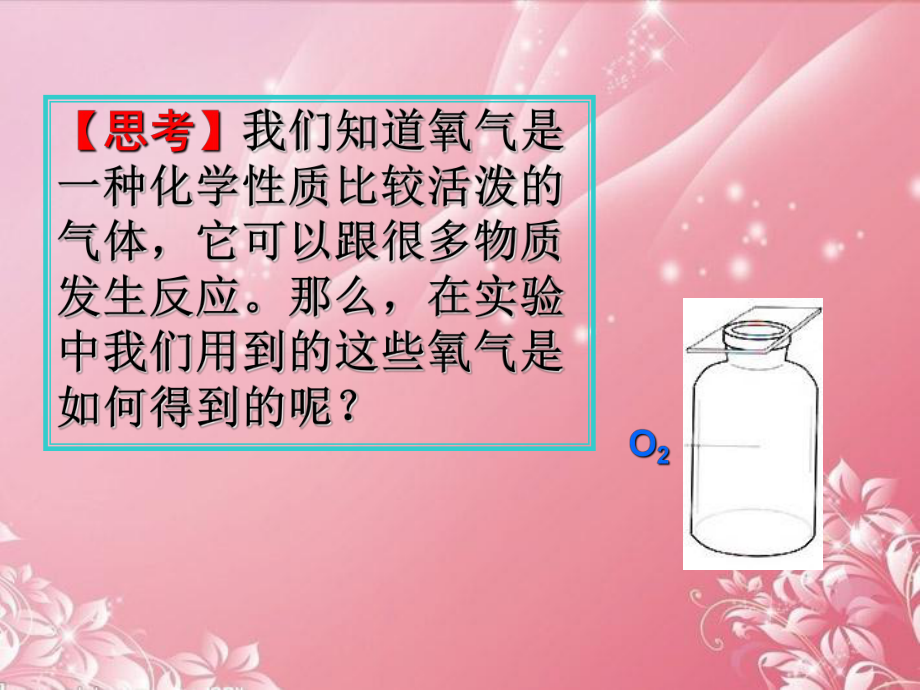 人教版九年级化学上册第二单元课题3制取氧气(共59张PPT)课件.ppt_第3页