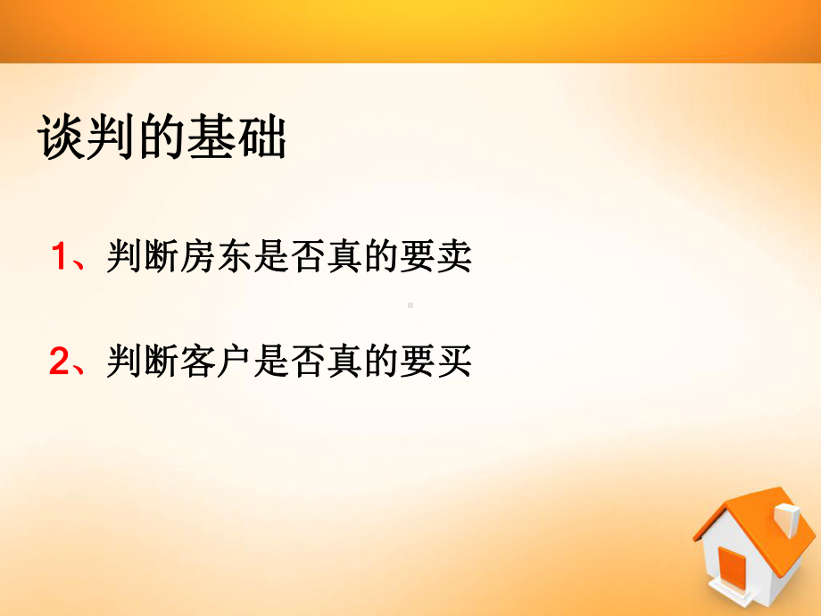 二手房谈判技巧教学专题培训课件.ppt_第2页