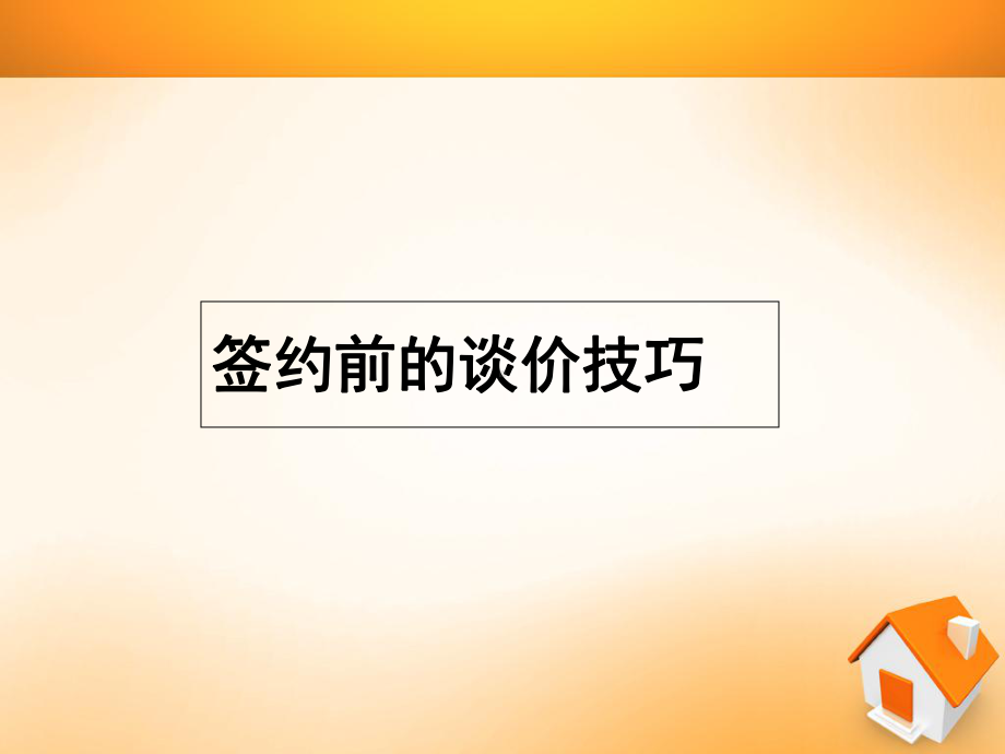 二手房谈判技巧教学专题培训课件.ppt_第3页