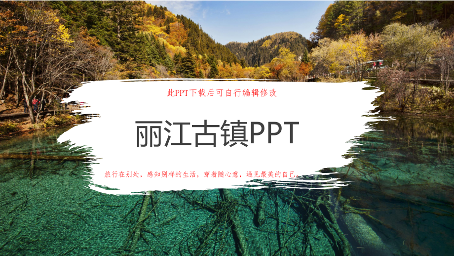 丽江古镇PPT课件.pptx_第1页