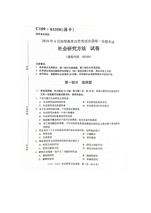 2019年4月自考03350社会研究方法试题及答案.doc