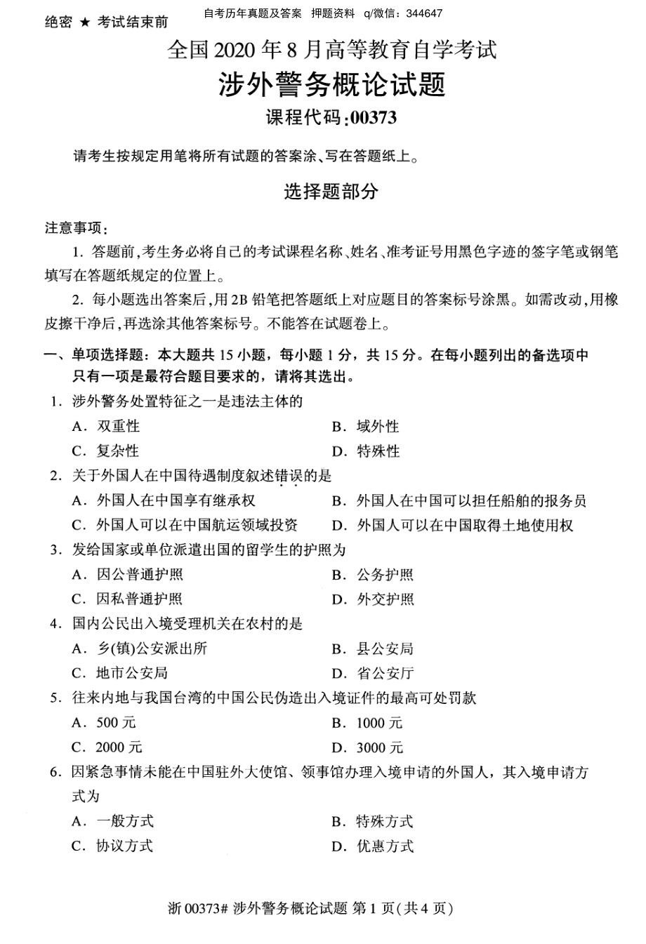 2020年8月自考00373涉外警务概论试题及答案含评分标准.pdf_第1页