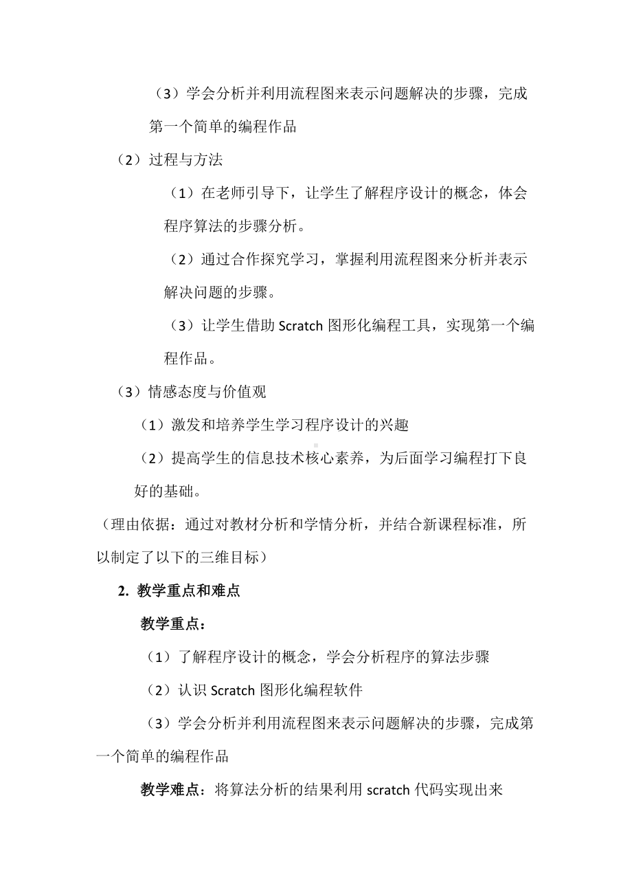 《走进程序世界-认识程序设计》说课教案.docx_第2页