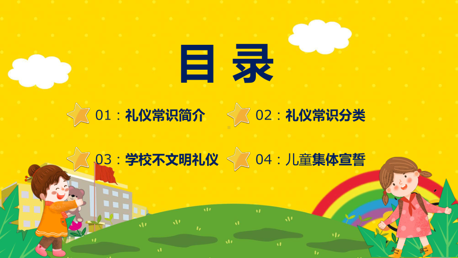 卡通儿童教育小学生文明礼仪图解（PPT课件）.pptx_第2页