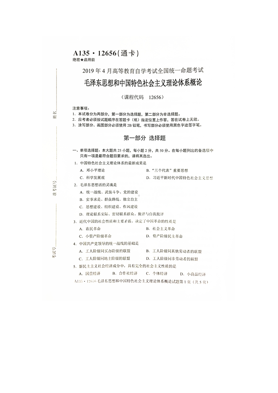 2019年4月自考12656毛中特毛泽东思想和中国特色社会主义理论体系概论试题及答案.doc_第1页