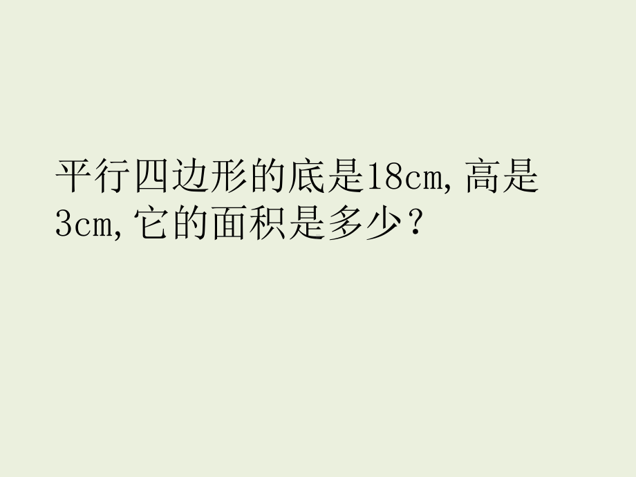 五年级数学上册平行四边形和三角形面积的计算专项练习题课件.pptx_第1页