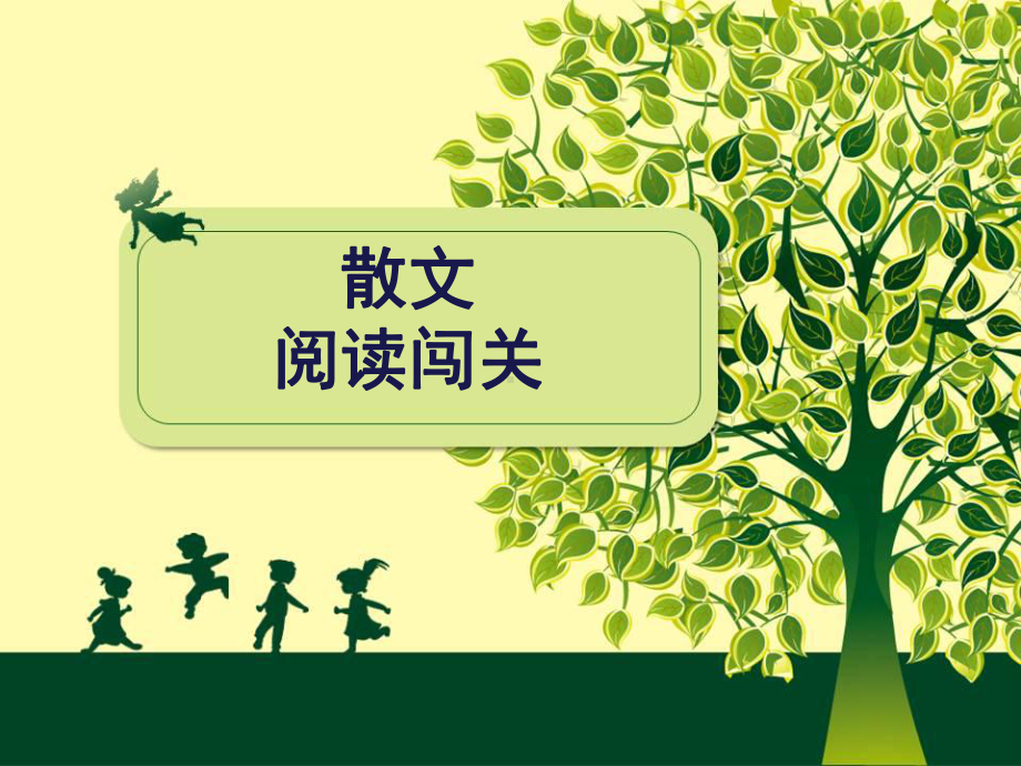 六年级散文阅读资料课件.ppt_第1页