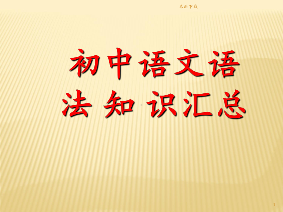 初中语文语法知识汇总(完整版)课件.ppt_第1页