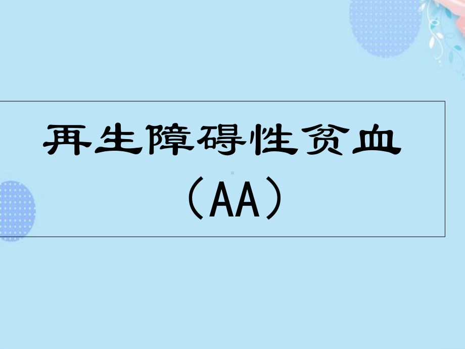 再生障碍性贫血..PPT资料(完整版)课件.ppt_第2页