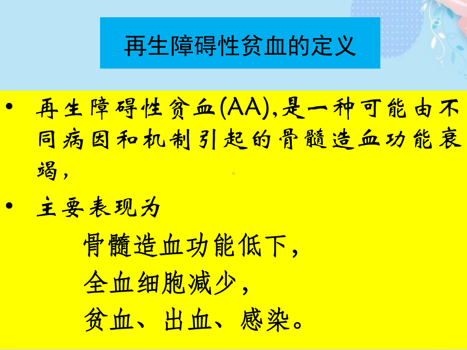 再生障碍性贫血..PPT资料(完整版)课件.ppt_第3页