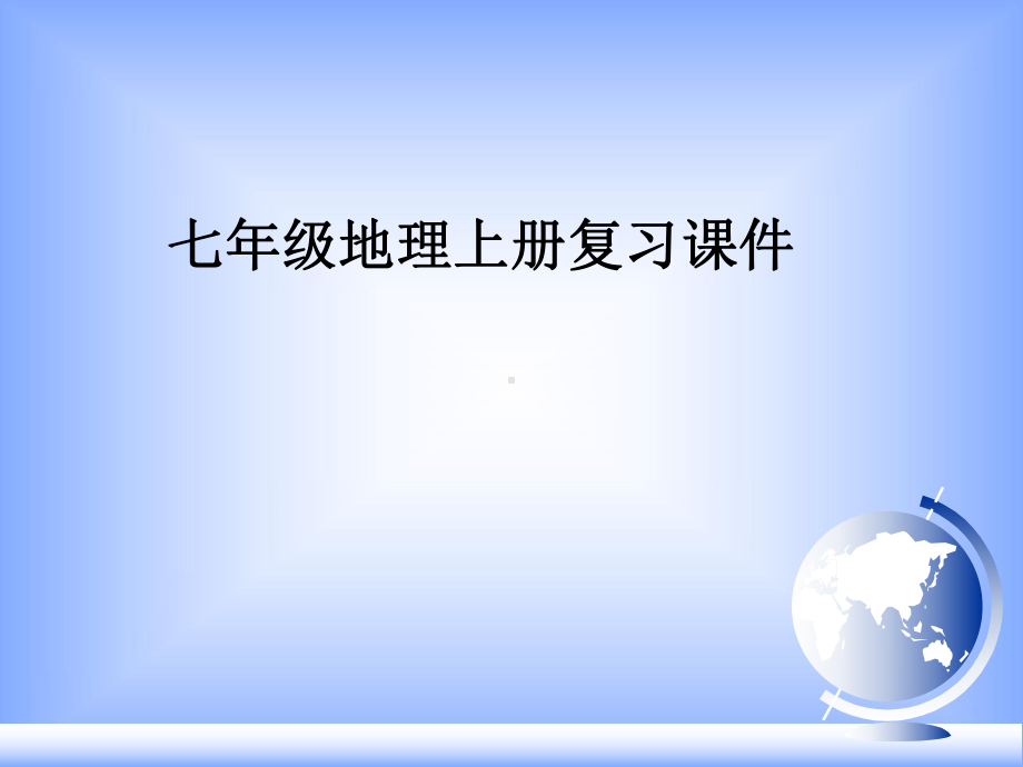 人教版七年级上册地理全册复习课件ppt.pptx_第1页