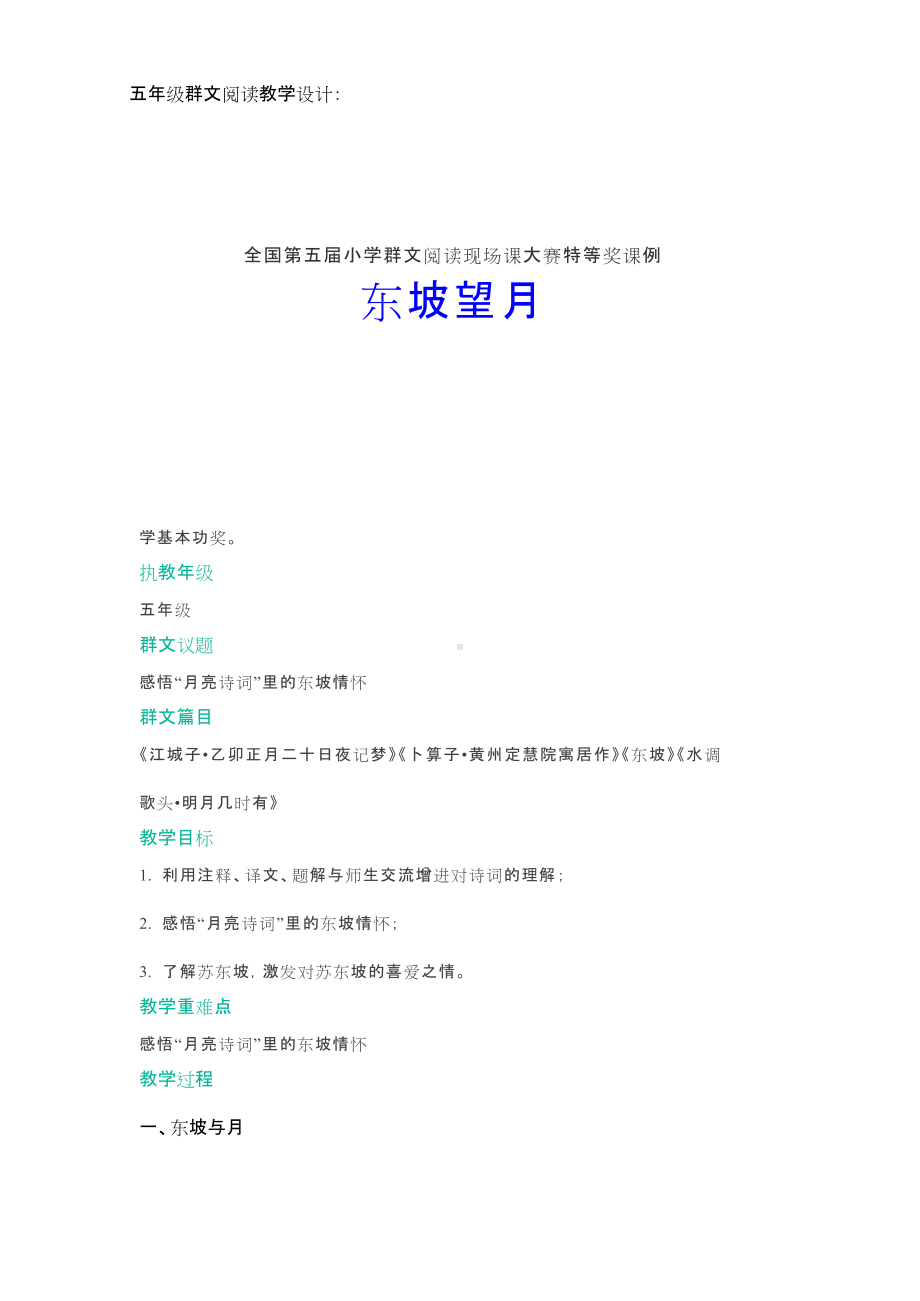 群文阅读教学设计：东坡望月(五年级) 精品教案.doc_第1页