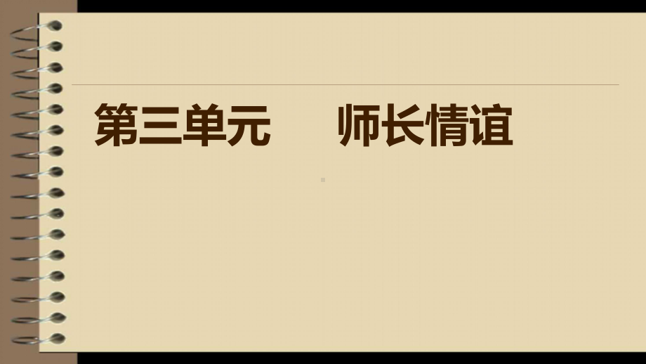 人教版《道德与法治》七年级上册：第三单元-师长情谊-复习课件(共25页).pptx_第1页